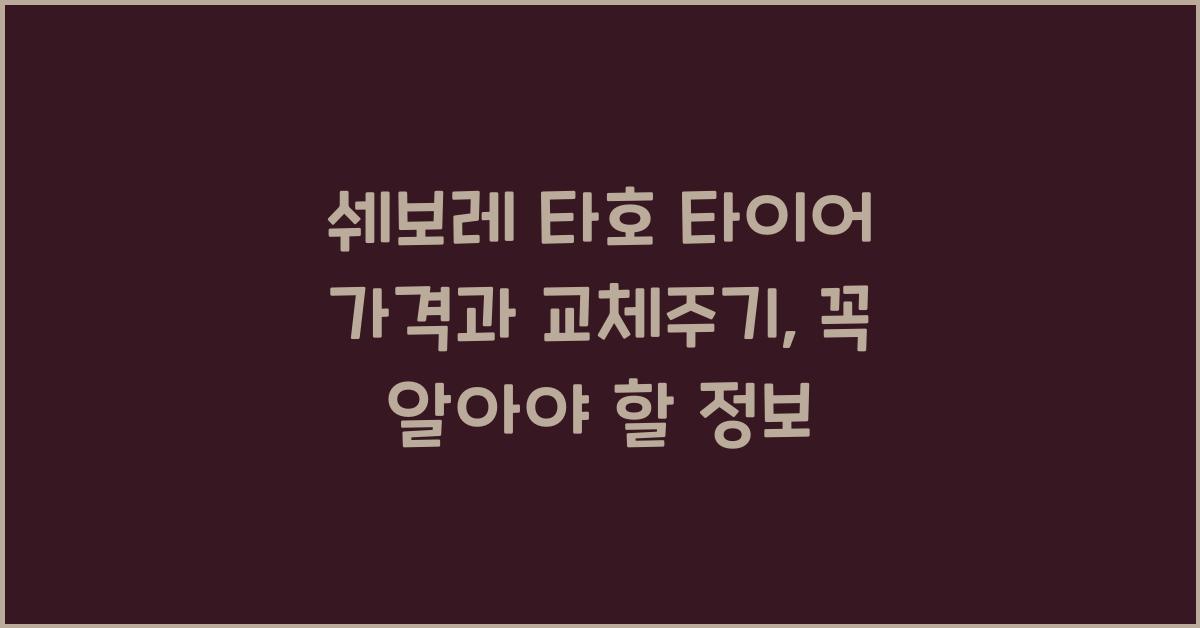 쉐보레 타호 타이어 가격, 교체주기