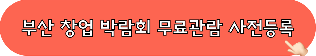 2025부산창업박람회_무료관람_사전등록