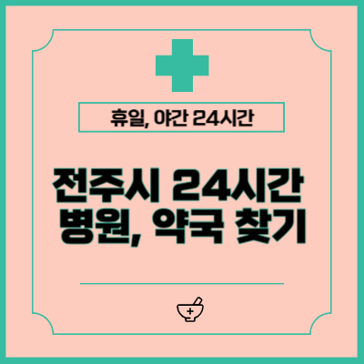 전주시 24시간 병원&middot;약국 찾기! 공휴일, 주말, 야간