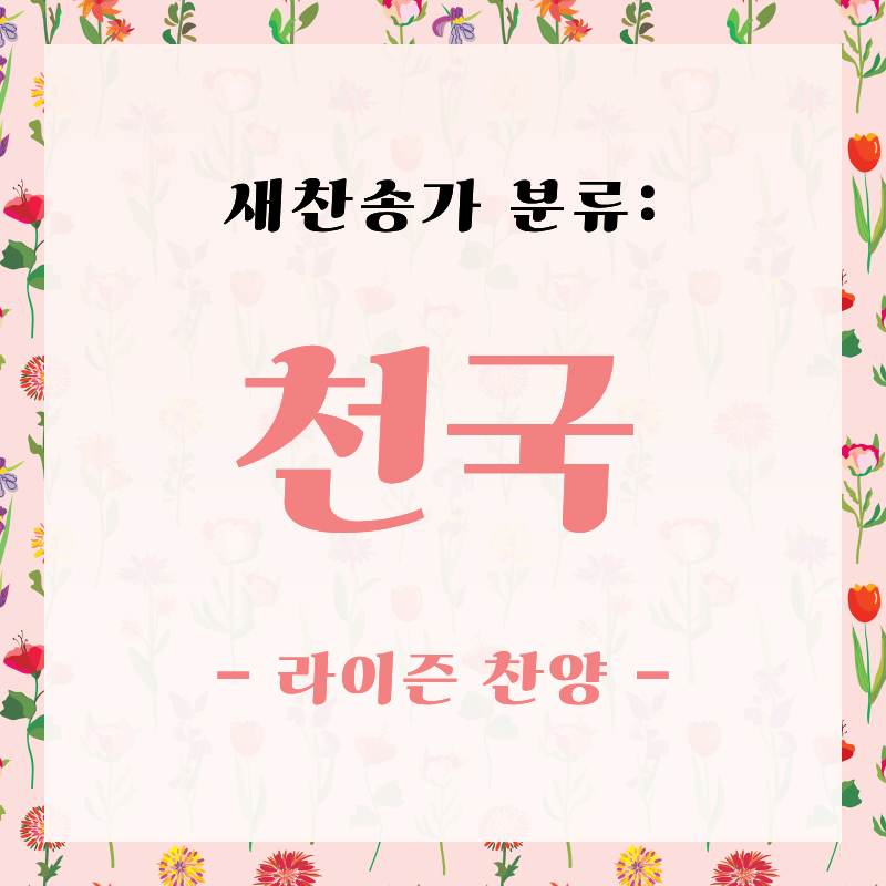 [새찬송가 분류] 눈물 없는 곳에서 다시 만날 때까지, "천국" 찬양 모음 (장례/추모)