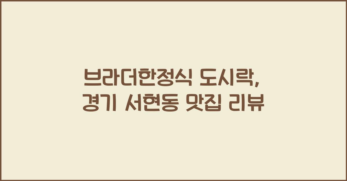 브라더한정식
