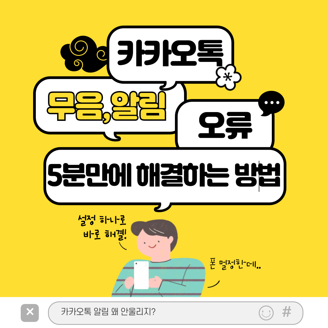 카카오톡 오류 해결방안 제시