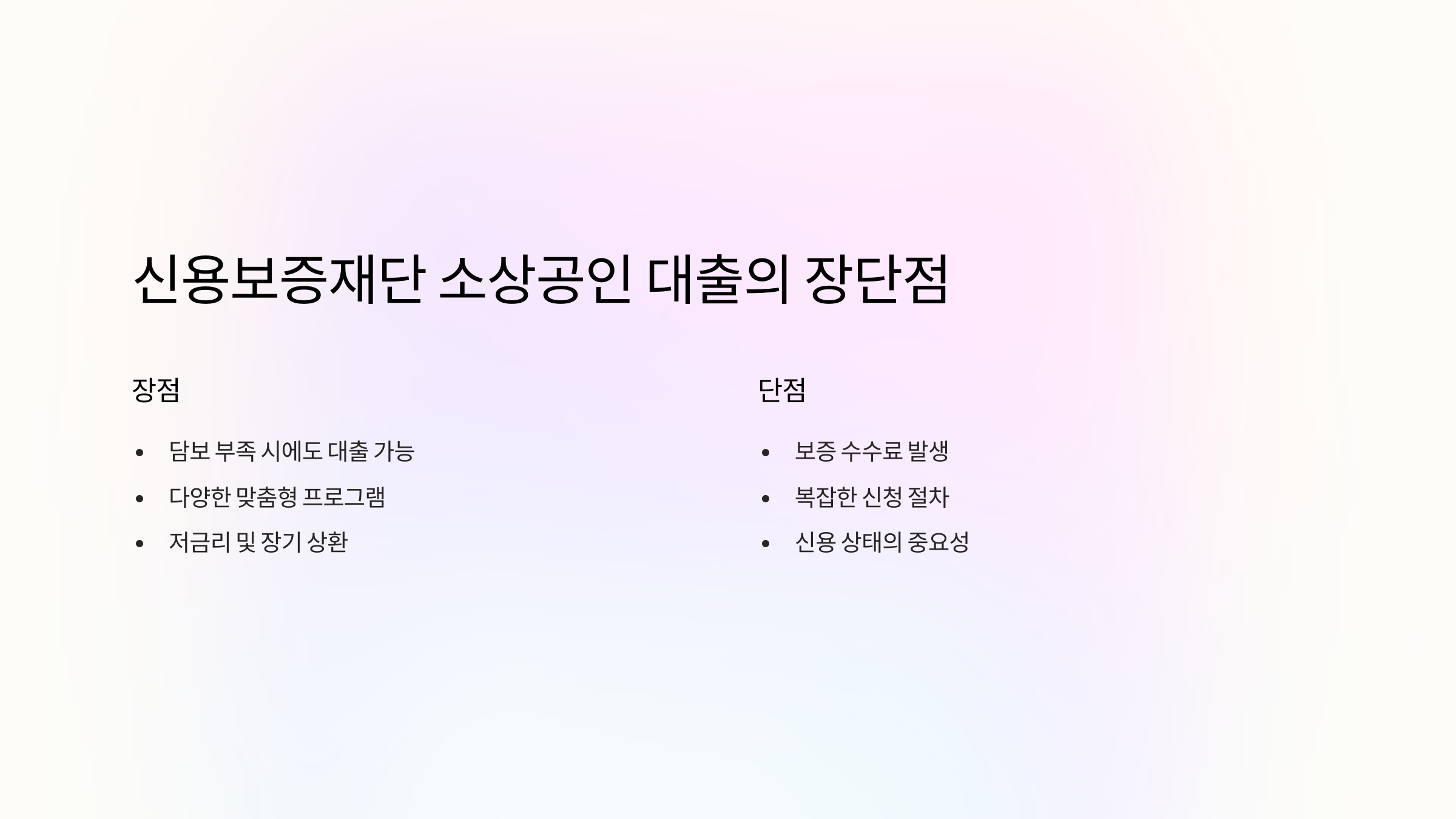 장단점