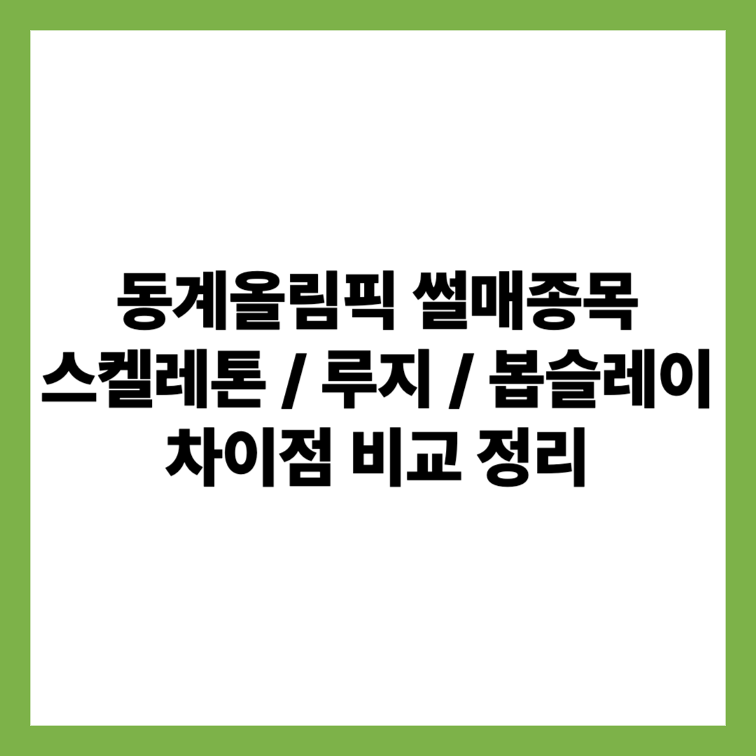 동계올림픽 썰매 종목 봅슬레이&middot;루지&middot;스켈레톤 비교 정리