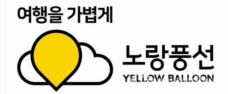 노랑풍선여행사 로고 사진입니다.
