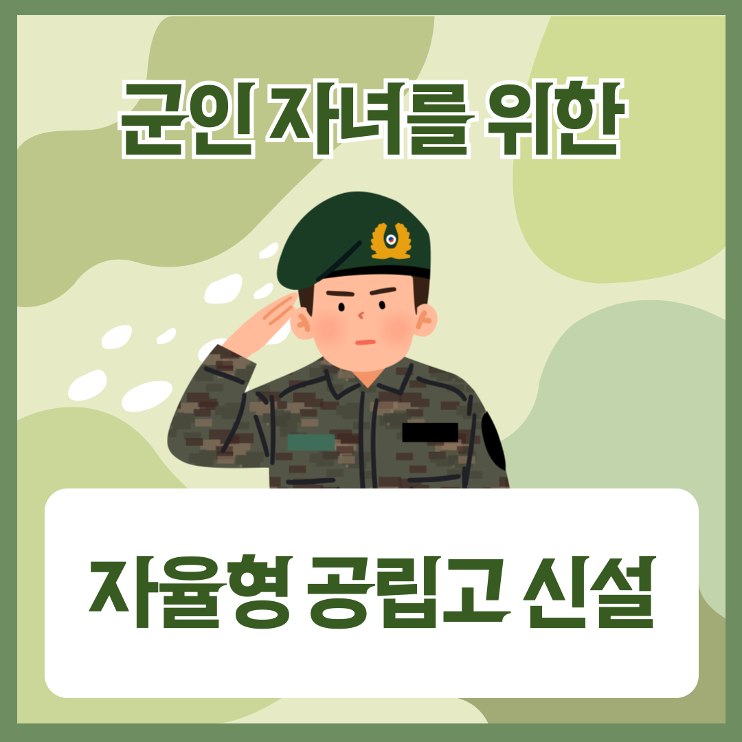 군인 자녀 모집형 자율형 공립고 신설