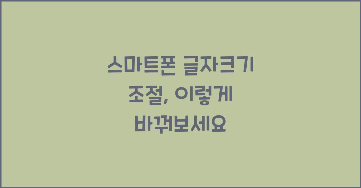 스마트폰 글자크기 조절