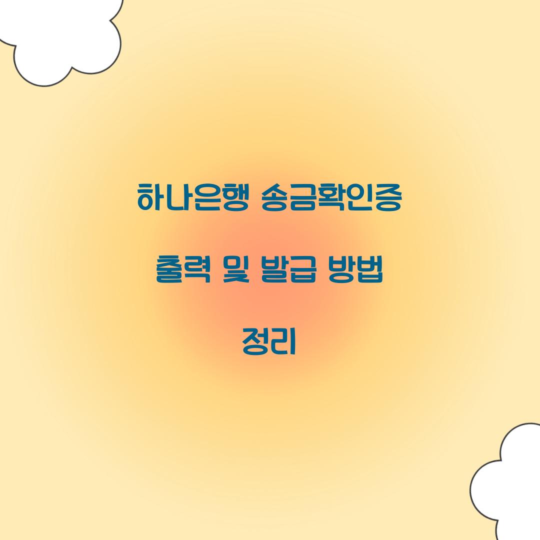 하나은행 송금확인증 출력
