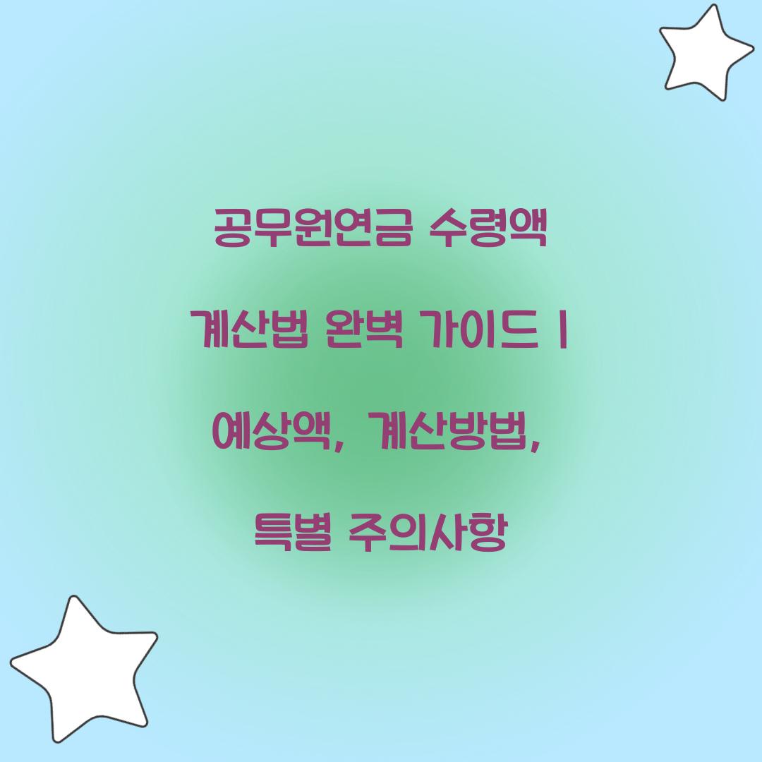 공무원연금 수령액 계산법 완벽 가이드