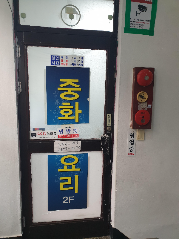 2층 수현성 출입문. 중화요리라고 크게 쓰여있다.