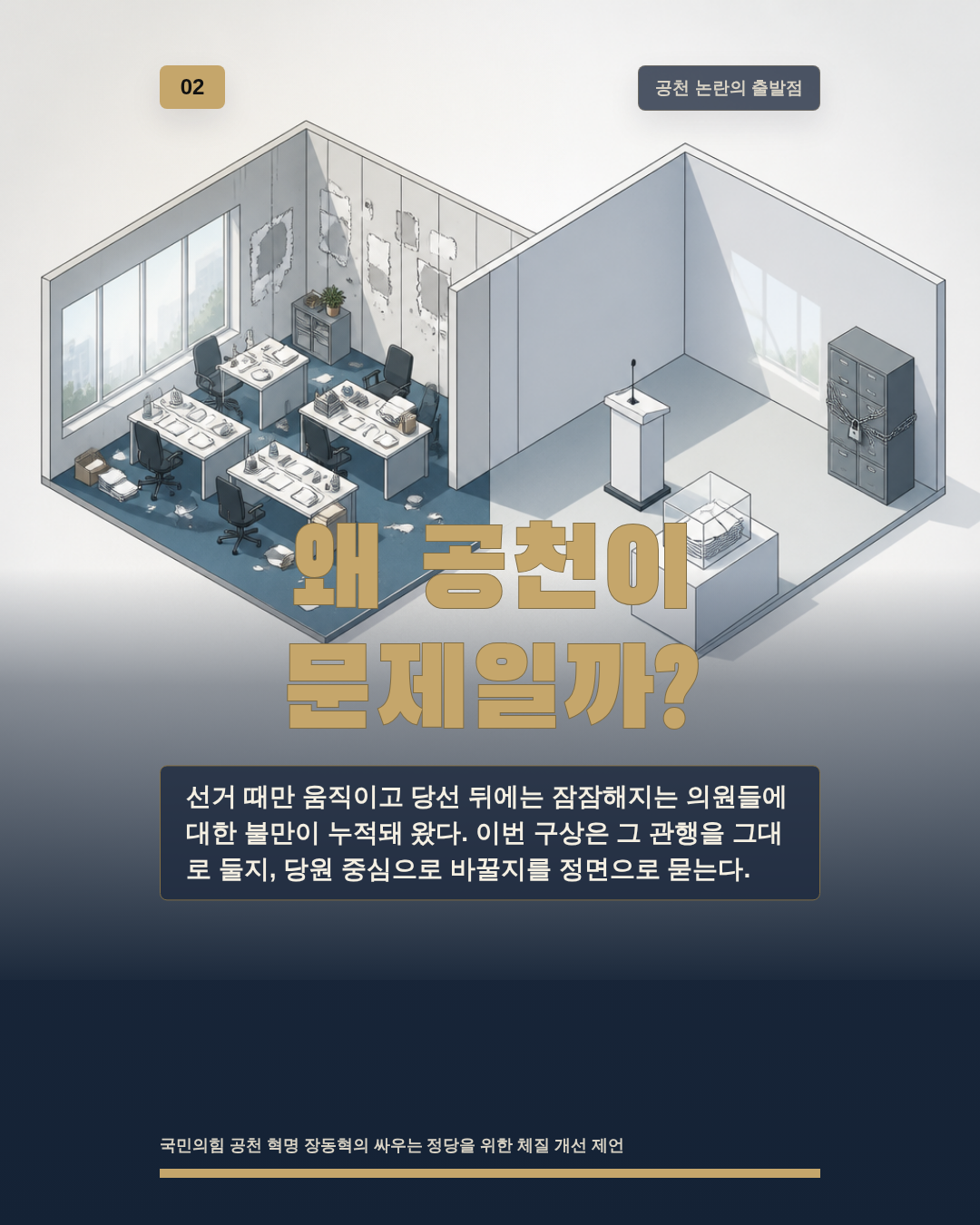 왜 공천이 문제일까?