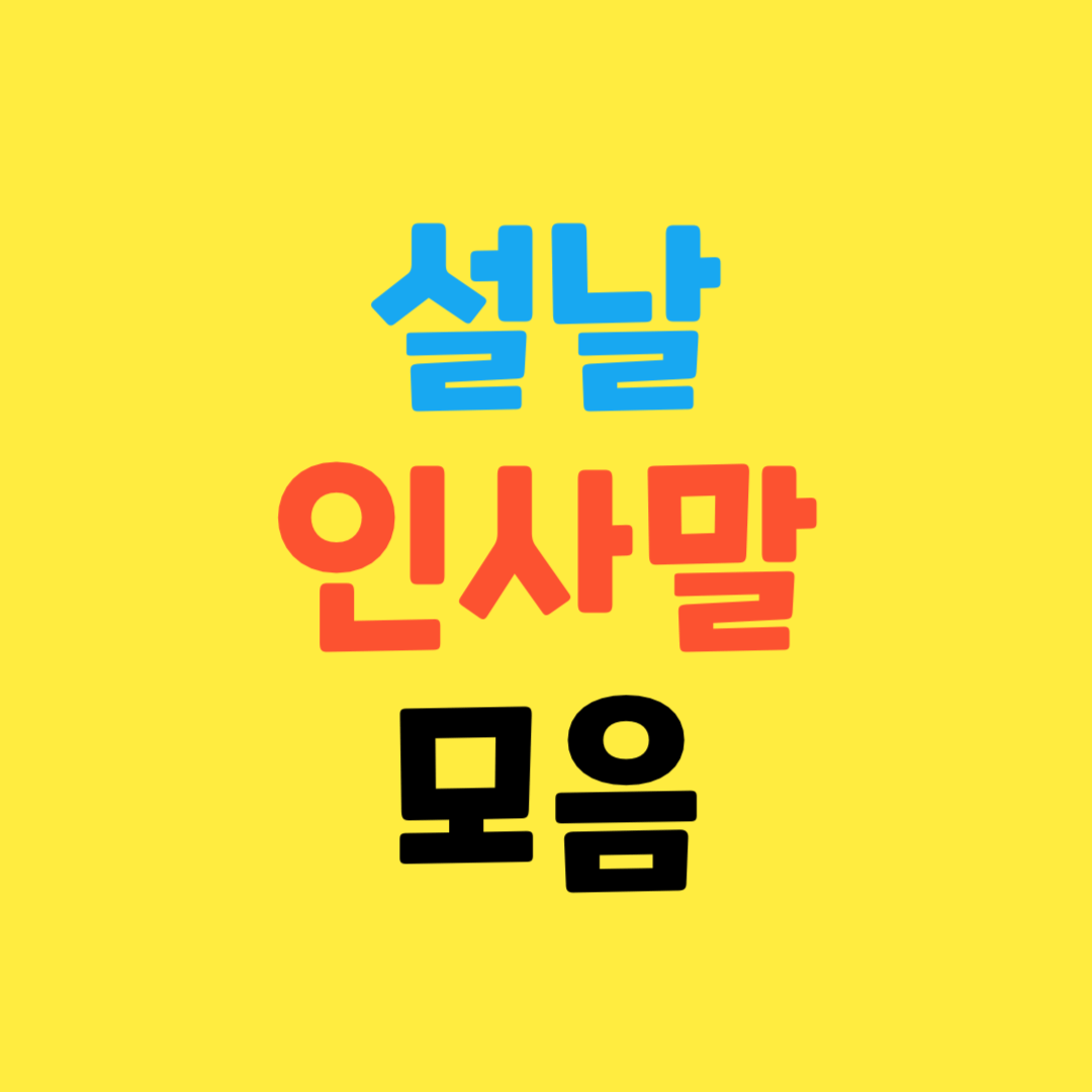 2024-설날-인사말-문구-및-이미지-모음-알아보기