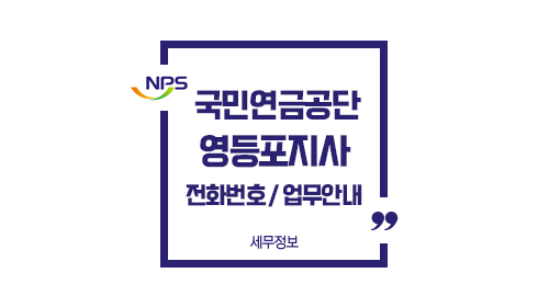 국민연금공단영등포지사전화번호위치주차-이미지1