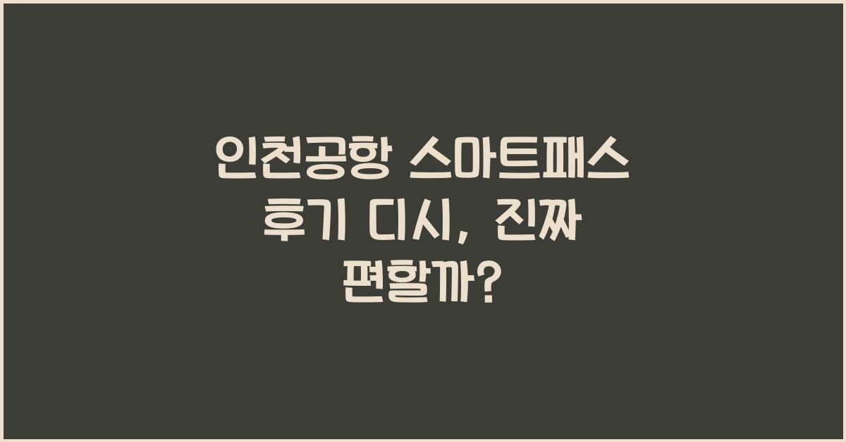 인천공항 스마트패스 후기 디시