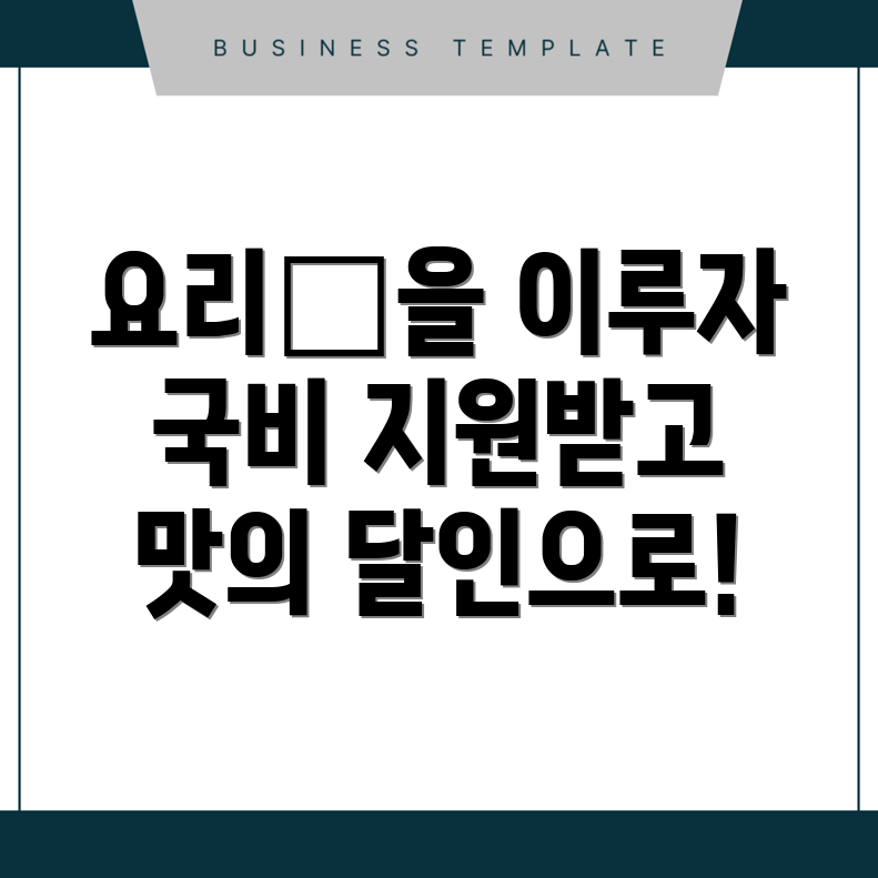 국비지원 요리학원
