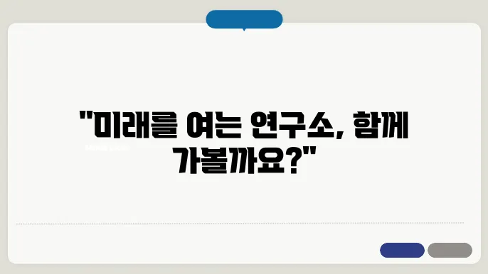 남양 연구소 투어 준비