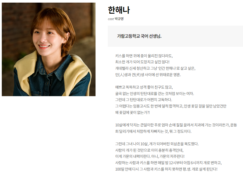 웹툰 드라마 '오늘도 사랑스럽개' 등장인물 한해나 (출처=공식홈페이지)