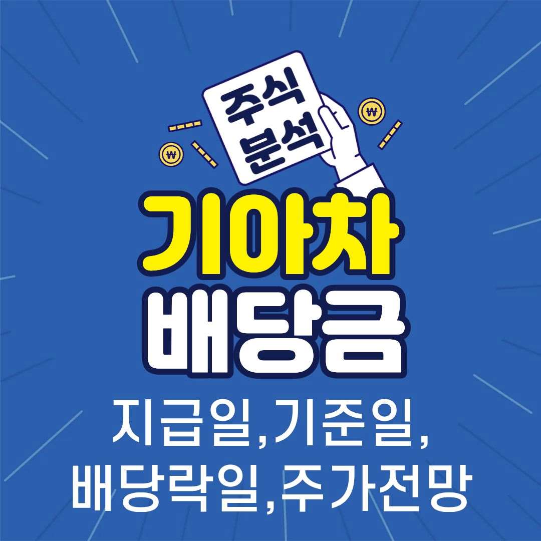 기아치배당금-썸네일