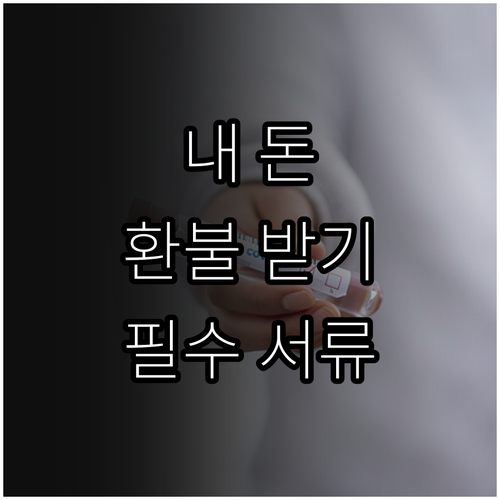 삼성서울병원 진료비 환불 서류와 상담..