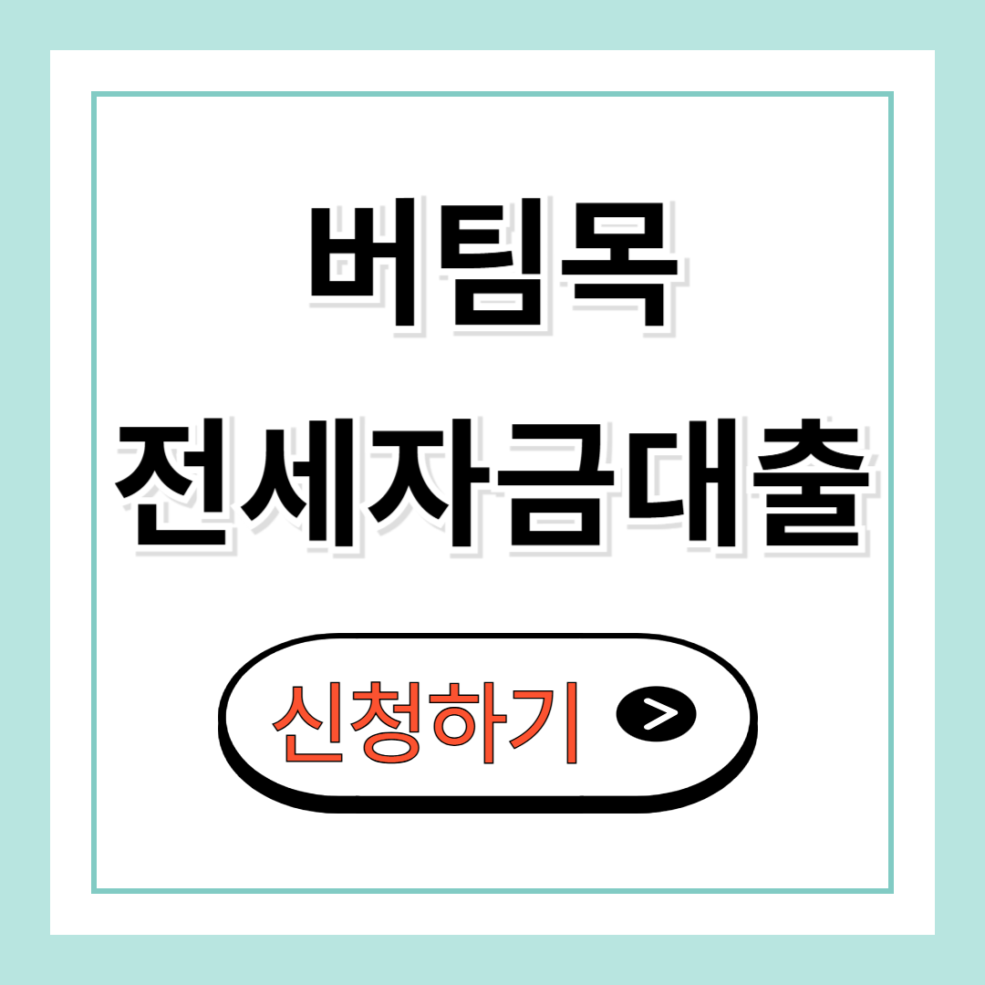 버팀목 전세대출 조건