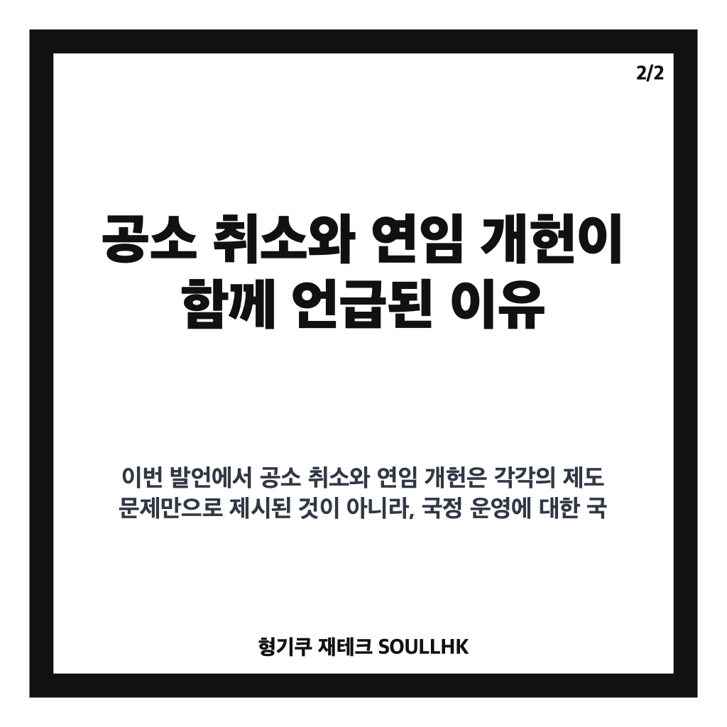 윤건영 공소 취소 연임 개헌, 깔끔한 정리 촉구 발언 정리 카드뉴스 3
