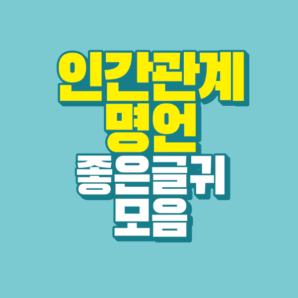 썸네일-인간-관계-명언-좋은-글귀-모음