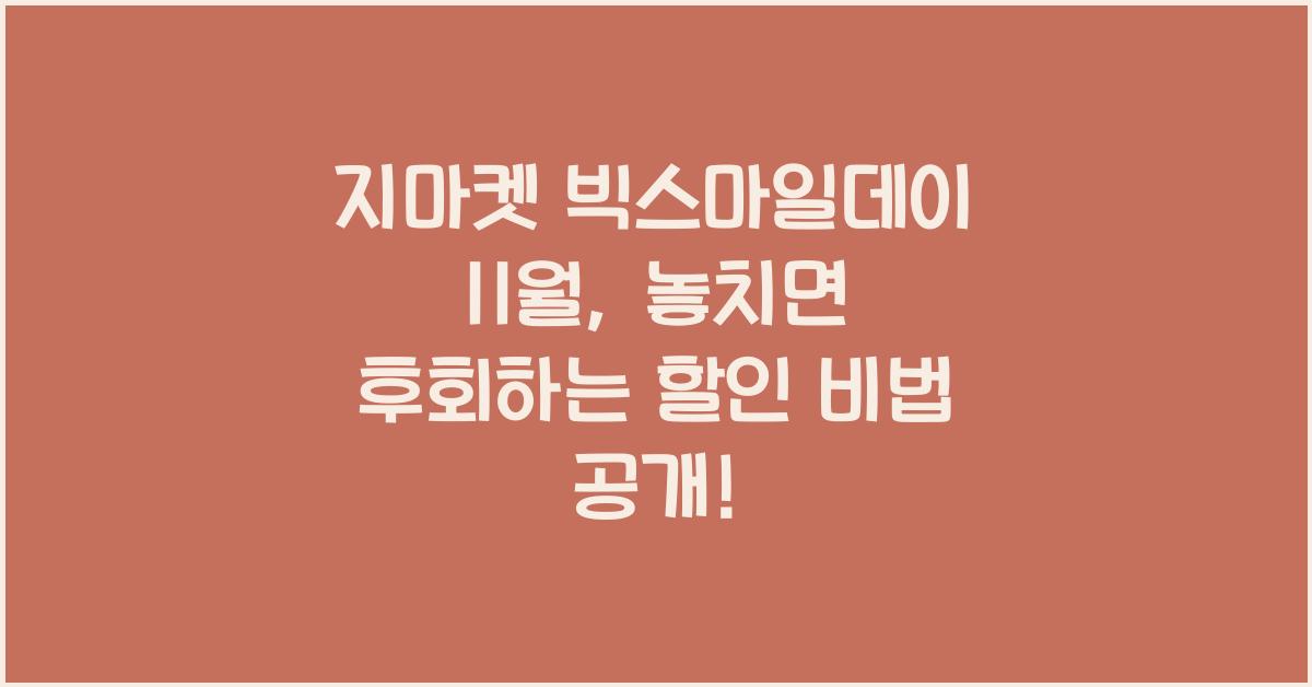 지마켓 빅스마일데이 11월