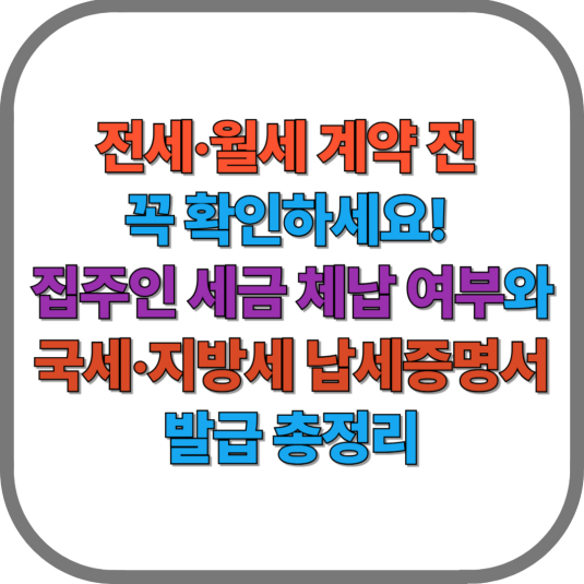 전세&middot;월세 계약 전 꼭 확인하세요! 집주인 세금 체납 여부와 국세&middot;지방세 납세증명서 발급 총정리