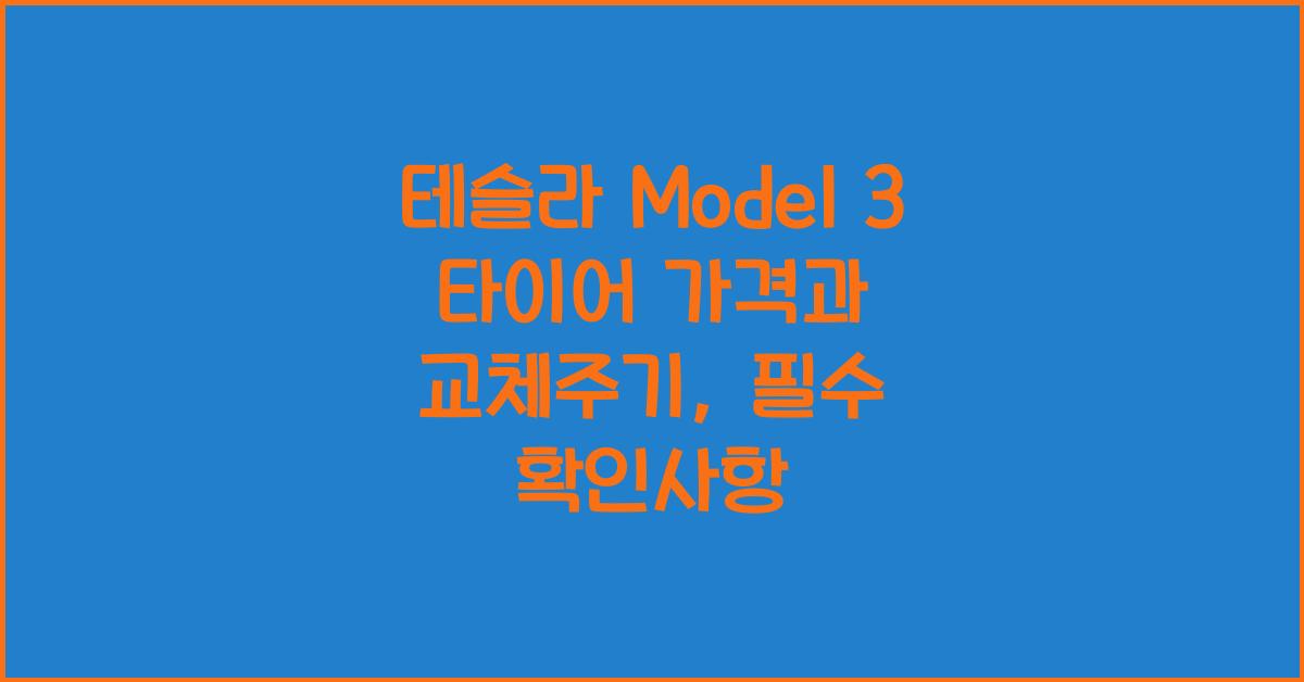 테슬라 Model 3 타이어 가격, 교체주기
