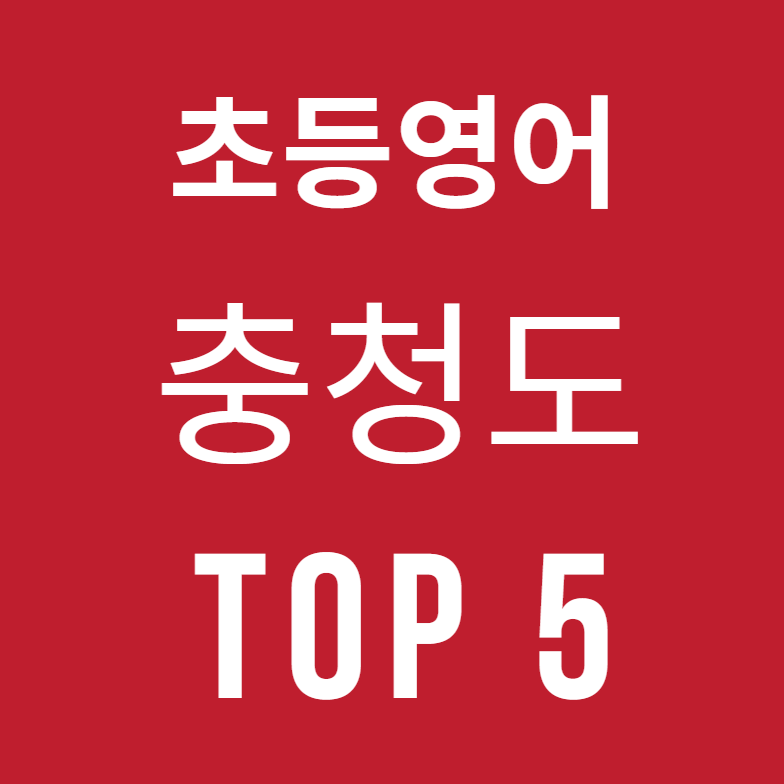 천안, 청주, 공주, 세종 초등영어학원 TOP 5