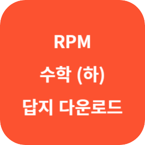 개념원리 RPM 고등 수학 (하) 답지 2024 섬네일