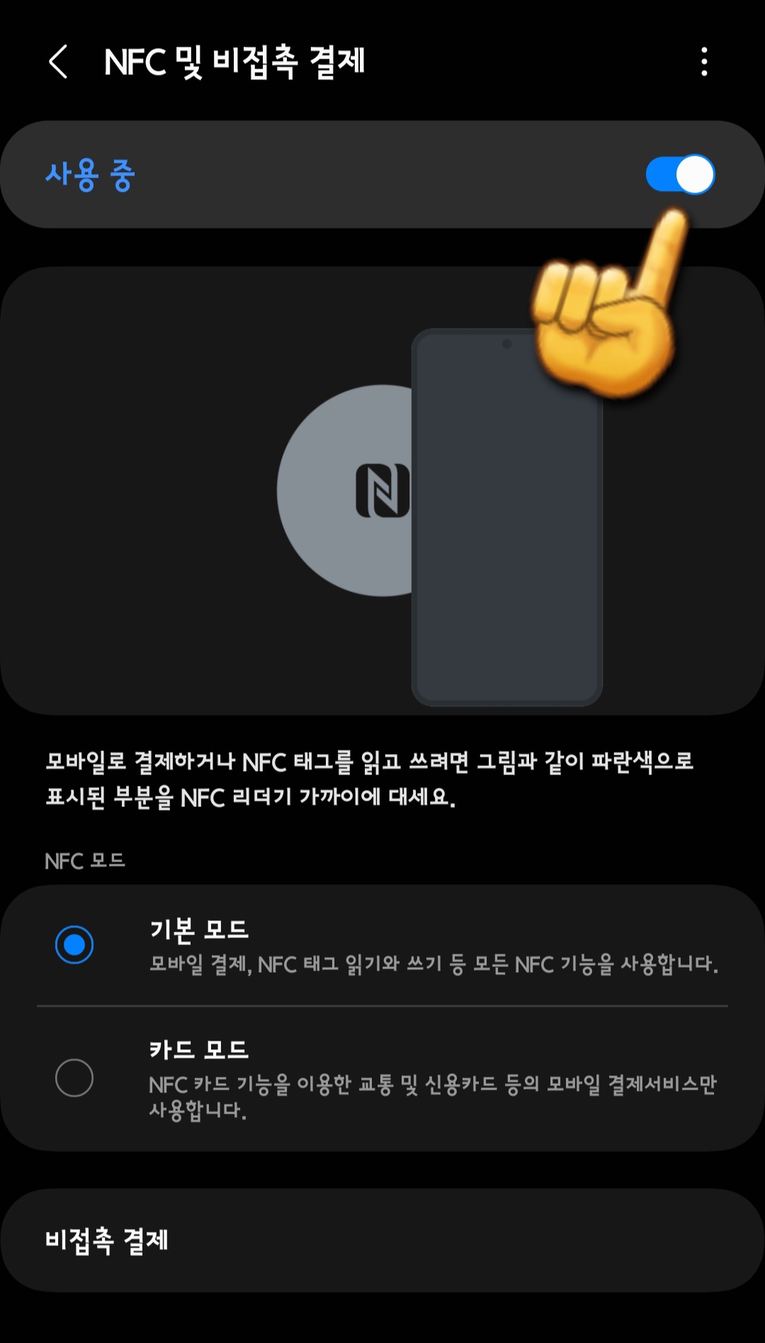 티머니-잔액조회-하는-방법-NFC-사용중으로-되면-하늘색으로-표시