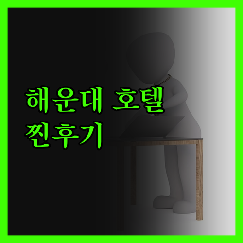 해운대 가성비 호텔, 진짜 리얼 후기