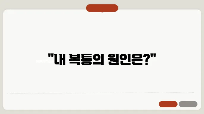 식중독 복통
