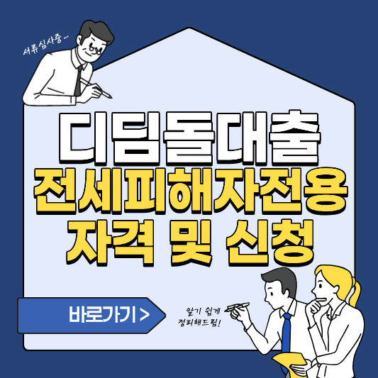 전세사기피해자 전용 디딤돌대출｜자격, 금리, 신청방법 알아보기
