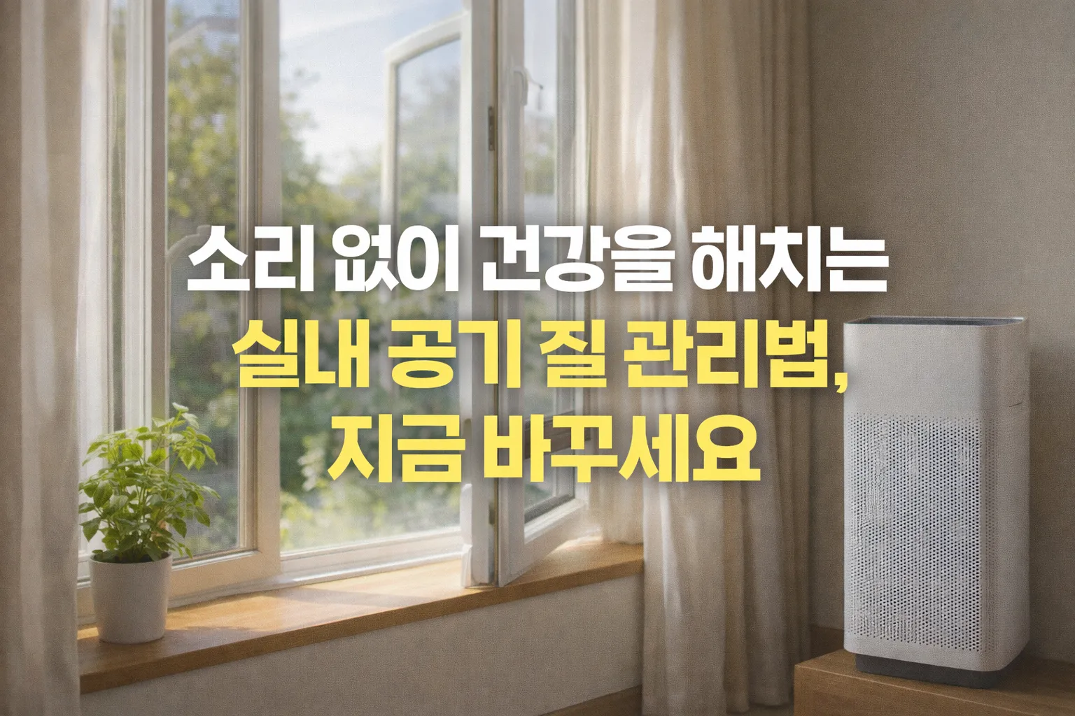소리 없이 건강을 해치는 실내 공기 질 관리법을 지금 바꾸세요
