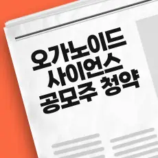 오가노이드사이언스 공모주 청약