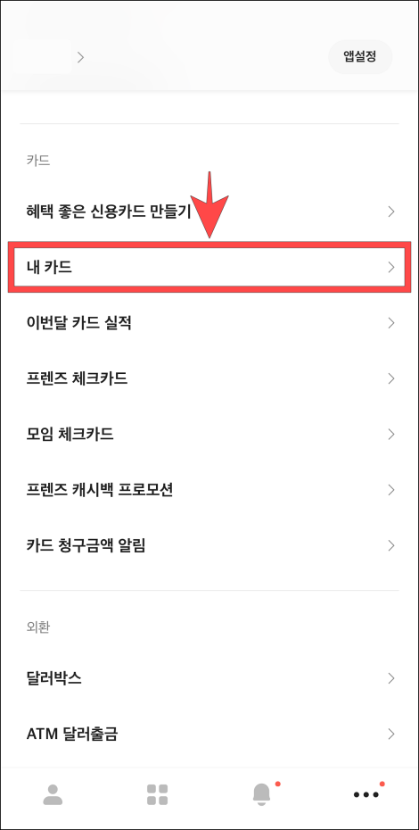 전체 메뉴의 카드 메뉴 중 '내 카드'를 선택