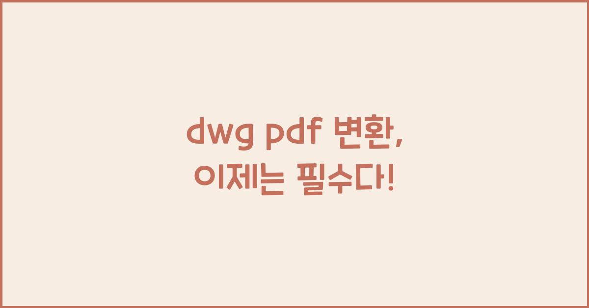 dwg pdf 변환