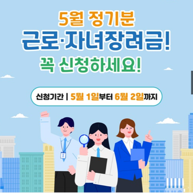 2025 자녀장려금 근로장려금 신청자격, 자격조건, 총정리