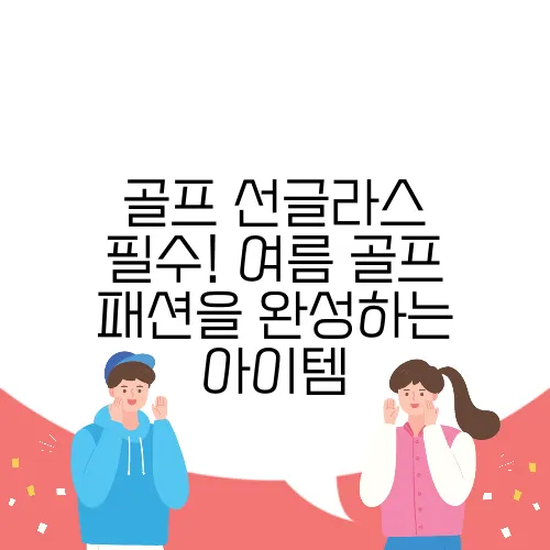 골프 선글라스 필수! 여름 골프 패션을 완성하는 아이템