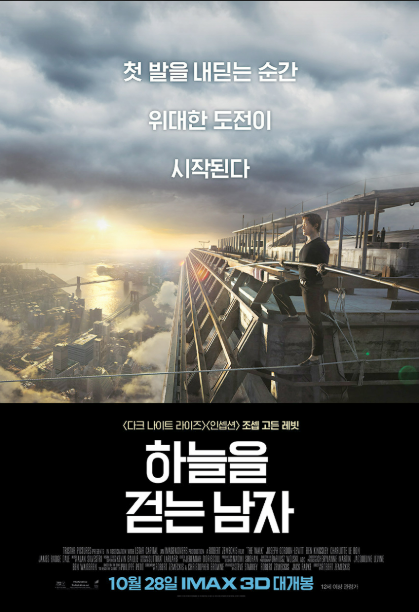 영화 <하늘을 걷는 남자> 관련 사진