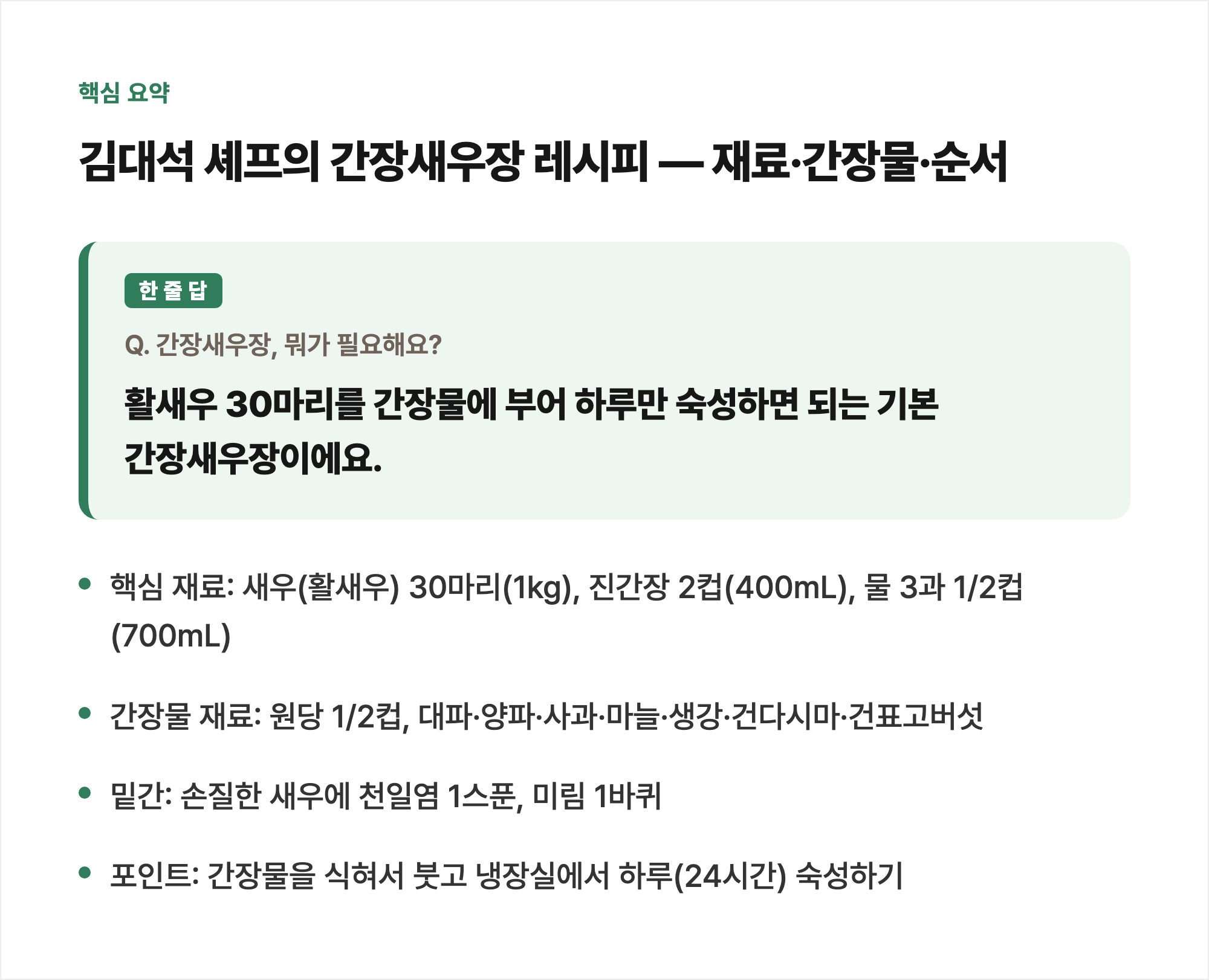 핵심 요약: 김대석 셰프의 간장새우장 레시피 — 재료·간장물·순서