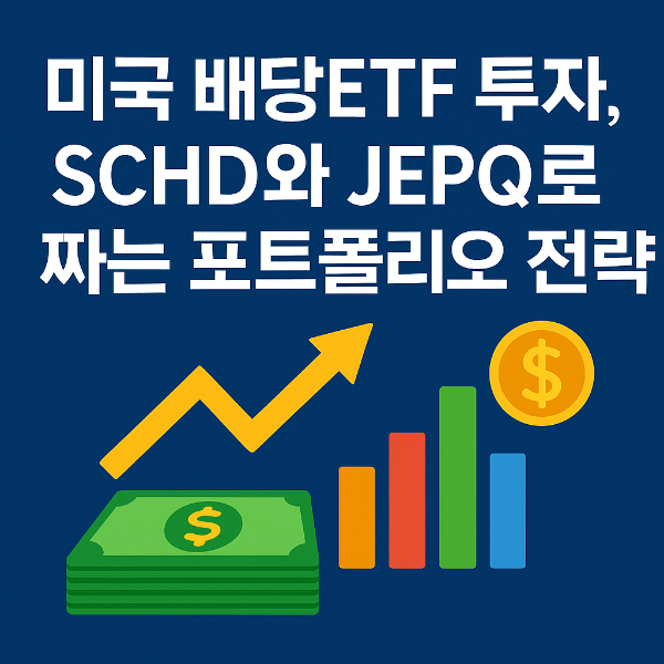 미국 배당 etf 투자