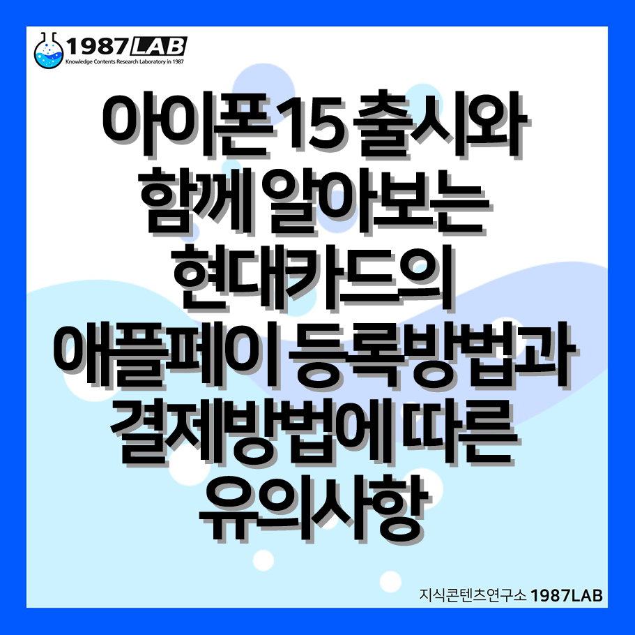아이폰15 출시와 함께 알아보는 현대카드의 애플페이 등록방법과 결제방법에 따른 유의사항