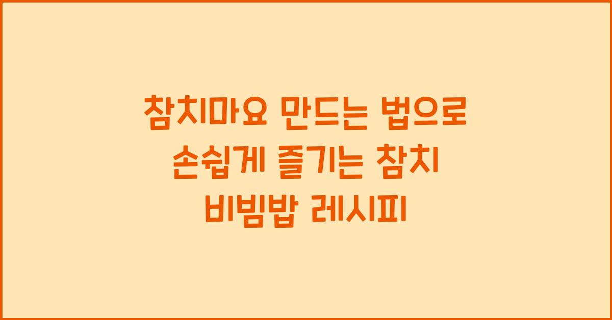 참치마요 만드는 법