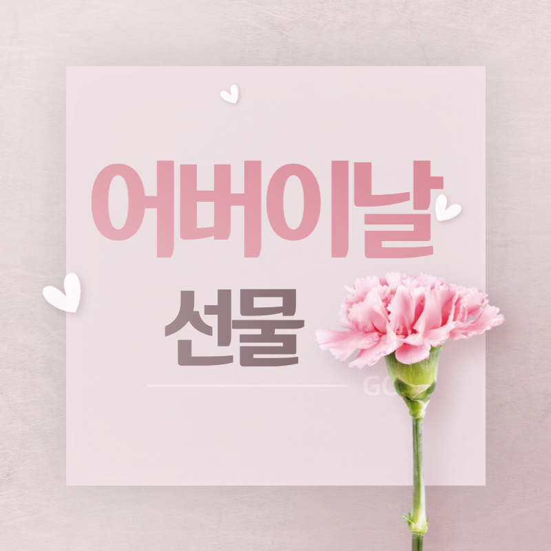 어버이날 선물