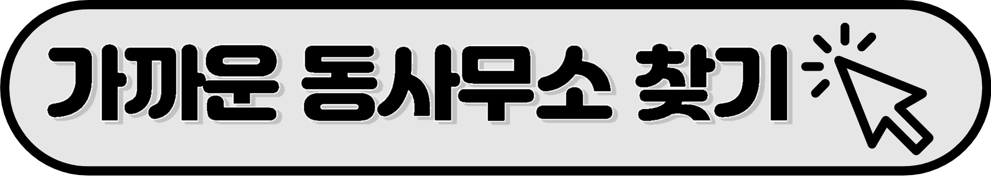 가까운 동사무소 찾기
