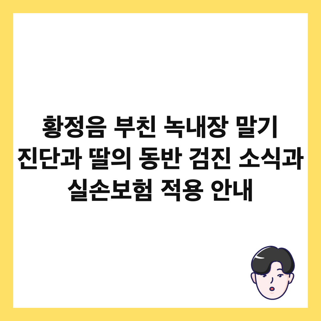 황정음 부친 녹내장 말기 진단과 딸의 동반 검진 소식과 실손보험 적용 안내 썸네일