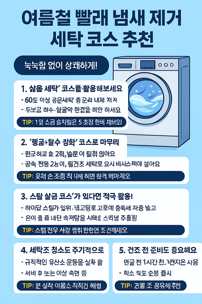 여름철 빨래 냄새 제거 세탁 코스 추천